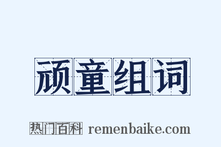 顽童组词是什么意思的图片